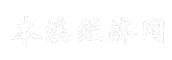本溪经济网